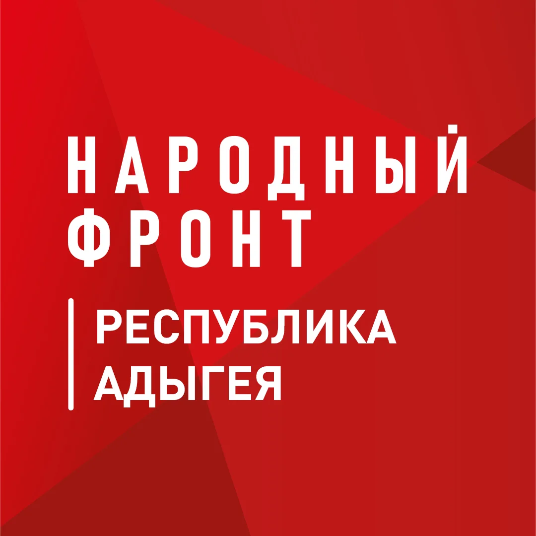 Народный фронт | Республика Адыгея — канал в мессенджере MAX