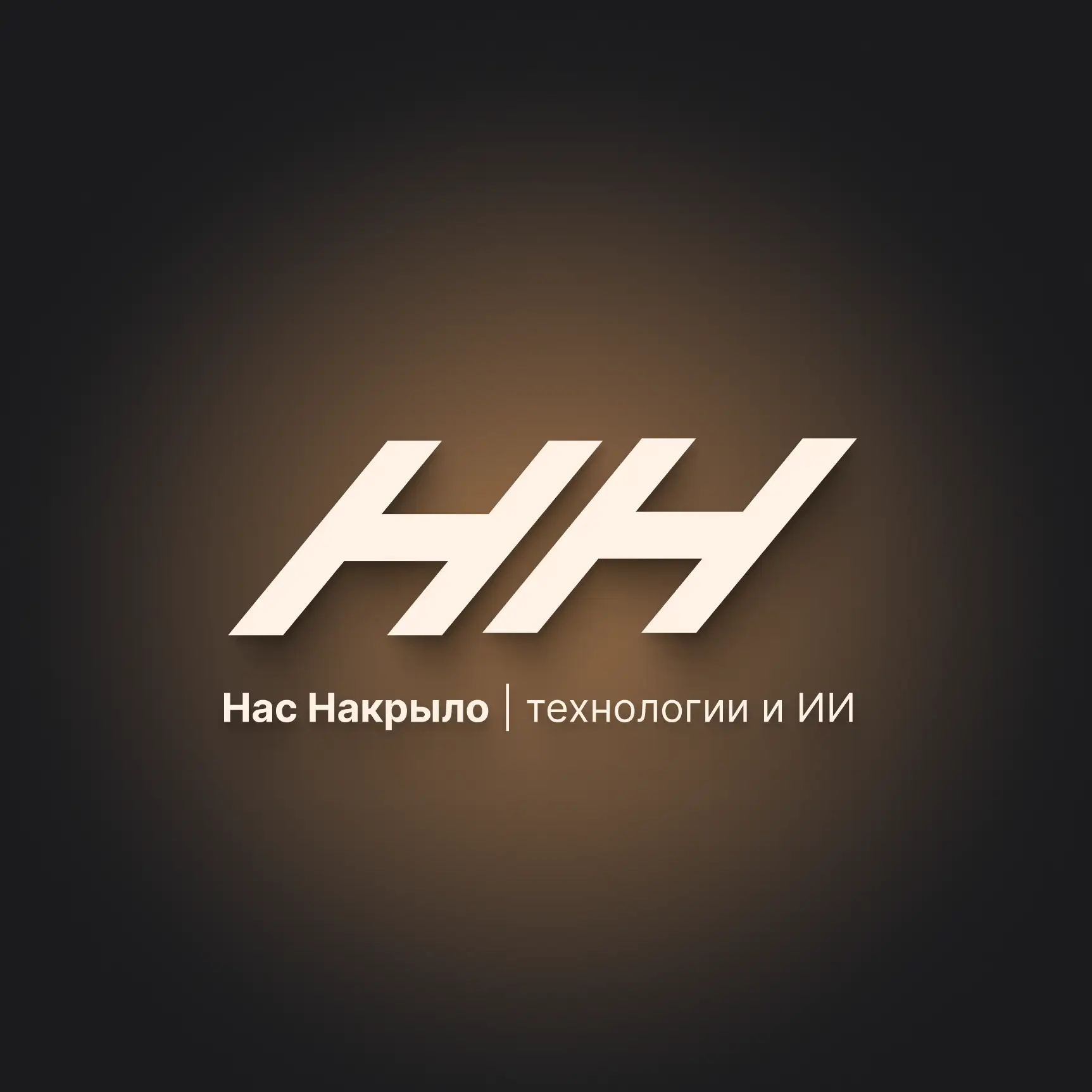 НН — Нас Накрыло | технологии и ИИ — канал в мессенджере MAX