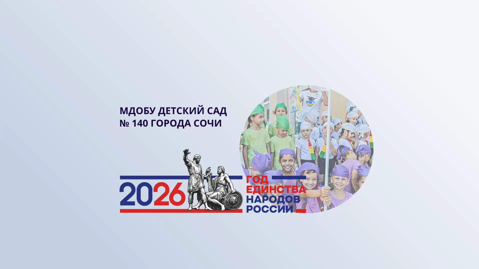 МДОБУ детский сад № 140 города Сочи — канал в мессенджере MAX