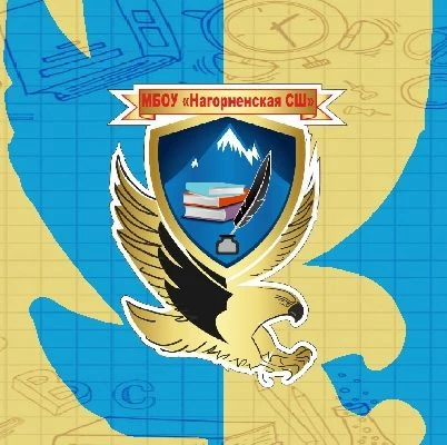 Нагорненская школа