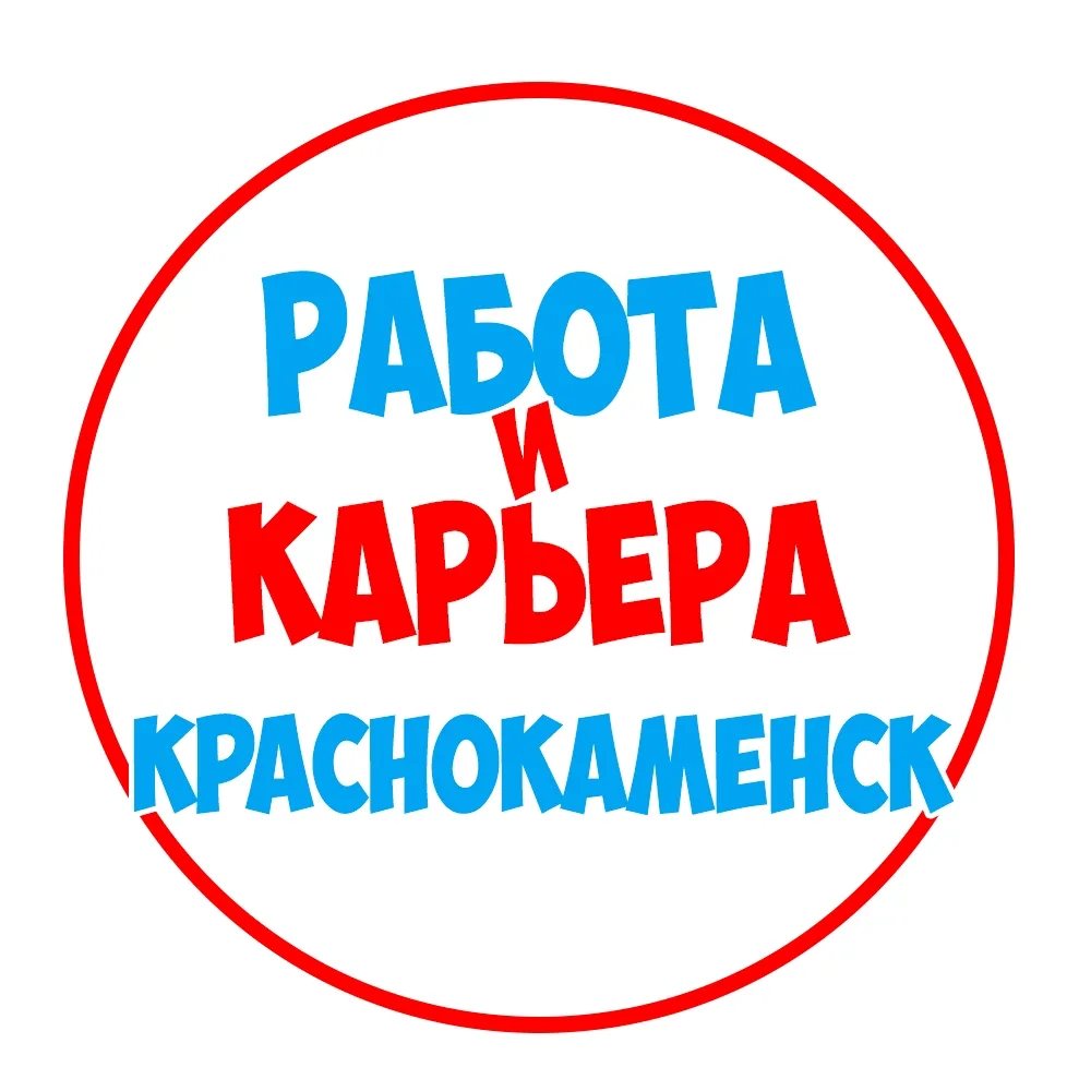 Работа в Краснокаменске — канал в мессенджере MAX