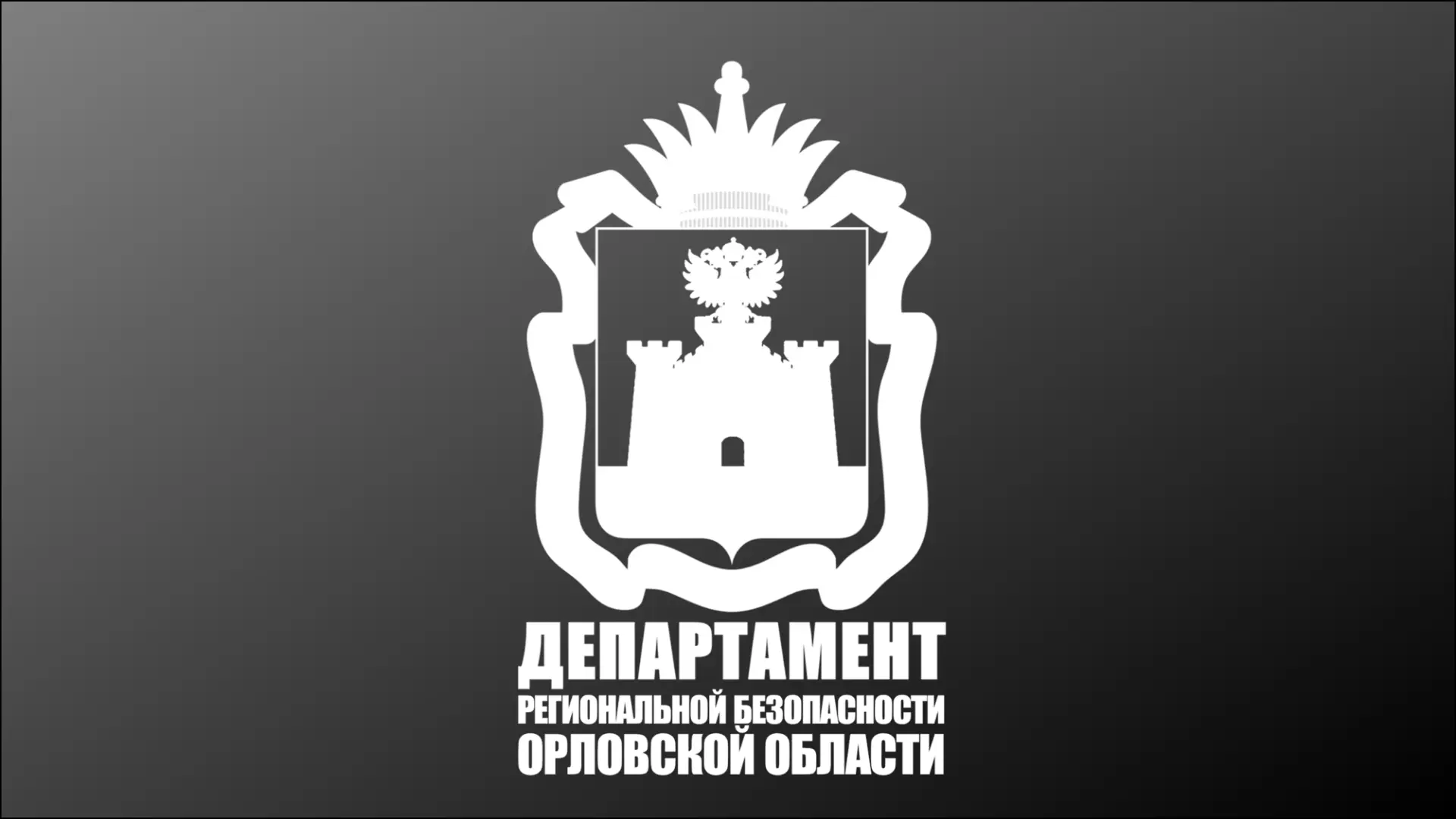 Департамент региональной безопасности Орловской области — канал в мессенджере MAX