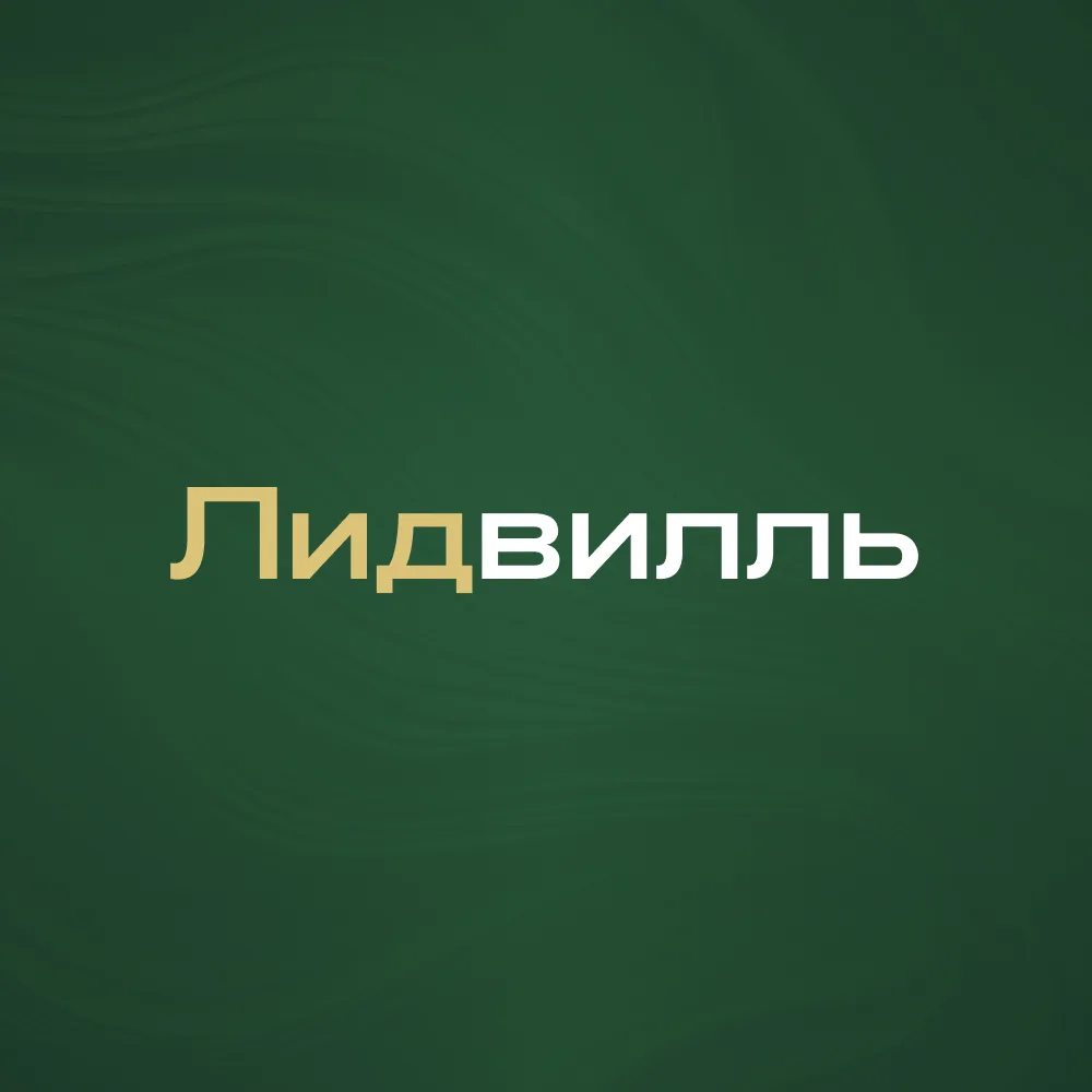Лидвилль — Клиенты на недвижимость | Новостройки | ИЖС (Лидвиль)