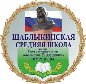 МБОУ "Шаблыкинская СОШ им. А.Т.Шурупова"