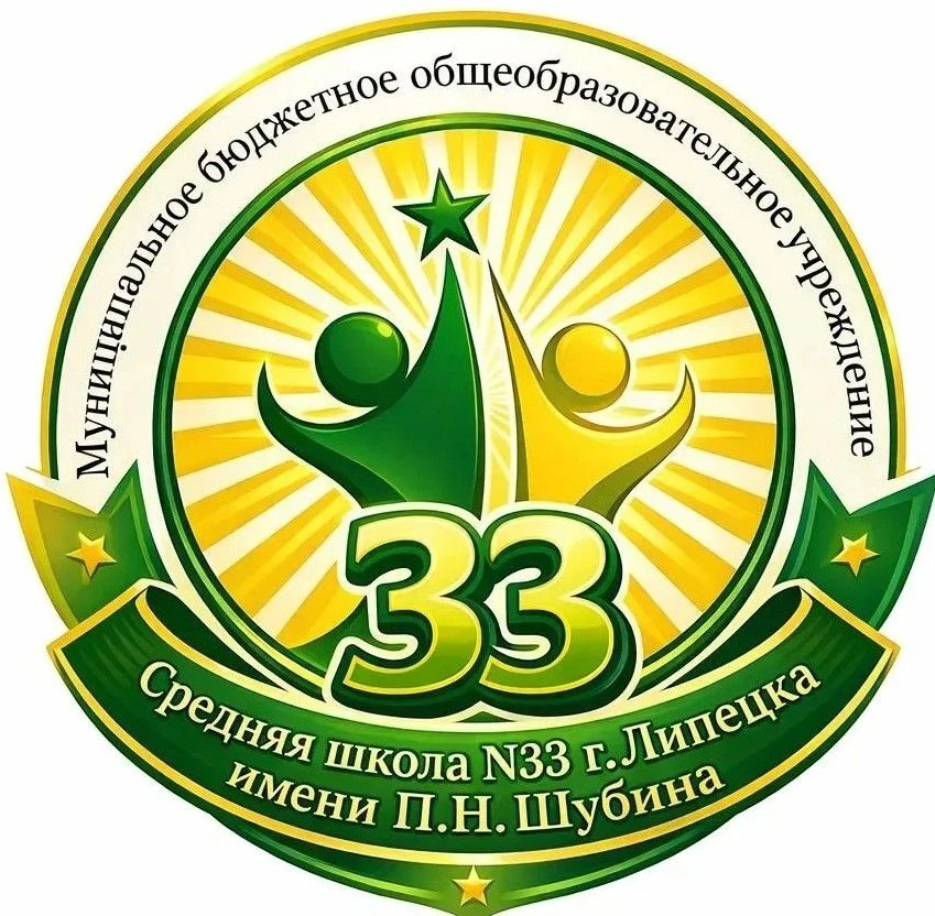 МБОУ СШ №33 г.Липецка