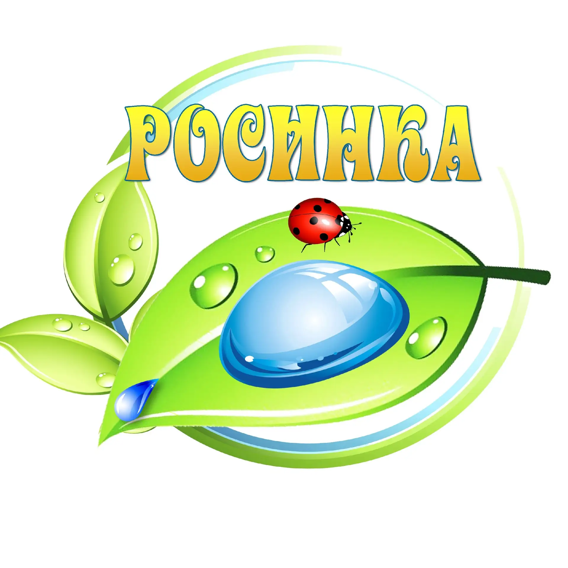 МБДОУ "Детский сад №20 "Росинка" — канал в мессенджере MAX