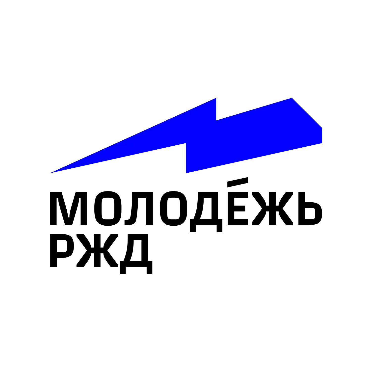 Молодёжь РЖД — канал в мессенджере MAX