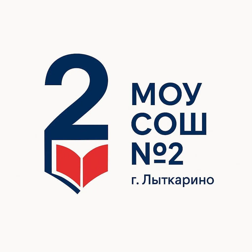 МОУ СОШ №2 г. Лыткарино — канал в мессенджере MAX