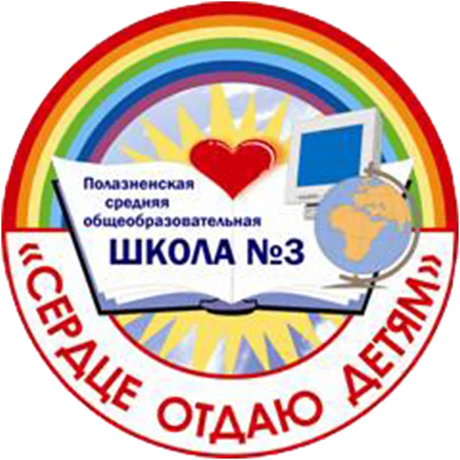 МБОУ"Полазненская СОШ №3"