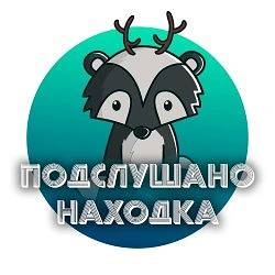 Находка — канал в мессенджере MAX