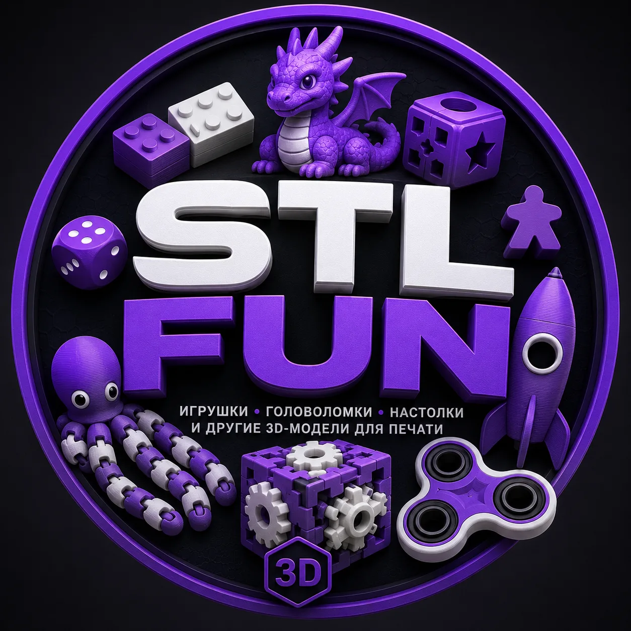 STL Fun 3D — канал в мессенджере MAX