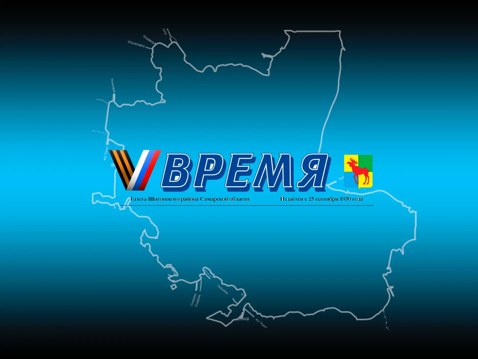 Газета "ВРЕМЯ" муниципального района Шигонский СО — канал в мессенджере MAX