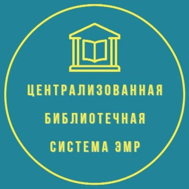 Централизованная библиотечная система ЭМР