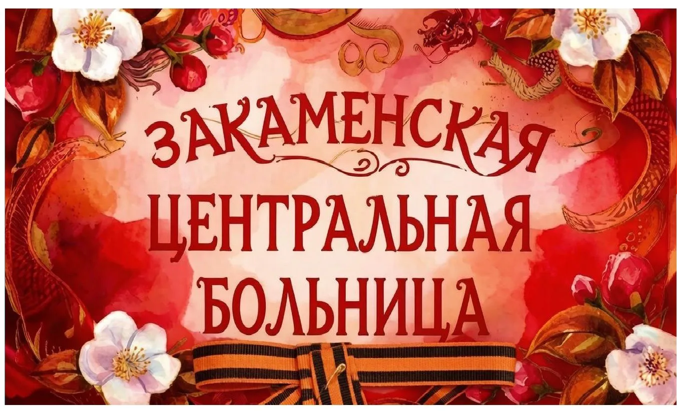 ГБУЗ "Закаменская ЦРБ"