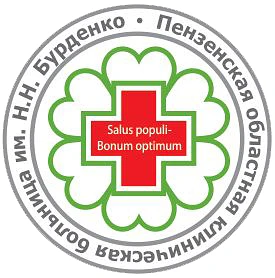 ПЕНЗА ОБЛ. БОЛЬНИЦА БУРДЕНКО