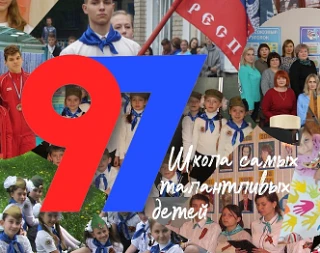 ГБОУ "Школа №97 Г.О. Донецк" ДНР