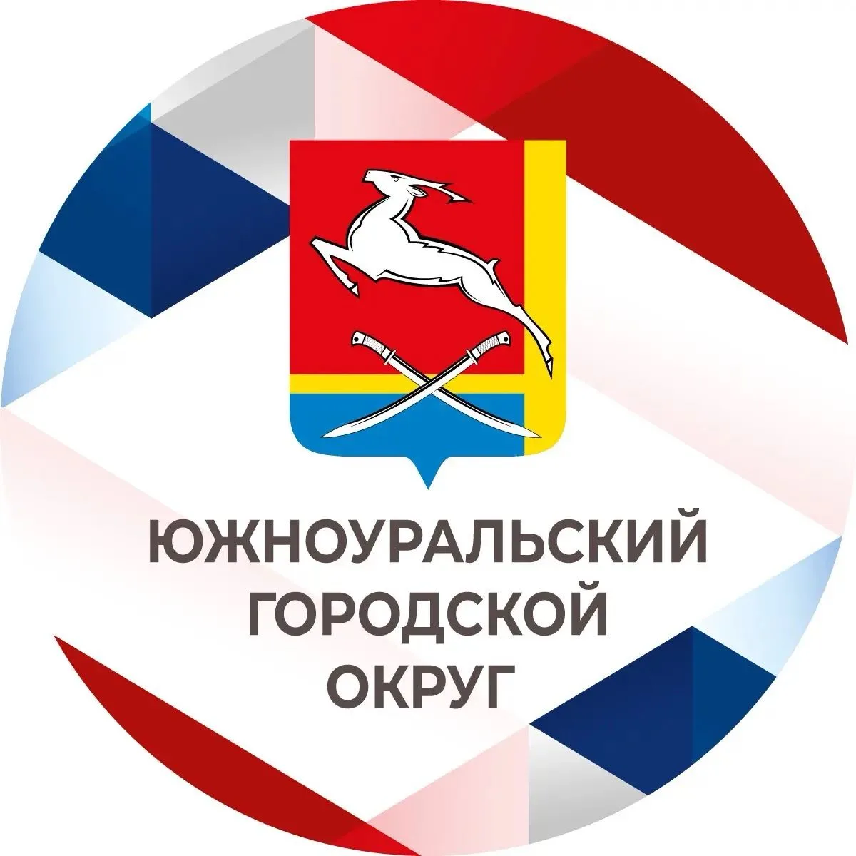 Администрация Южноуральска — канал в мессенджере MAX