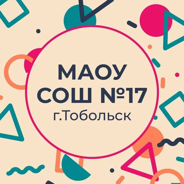 МАОУ СОШ № 17, г. Тобольск