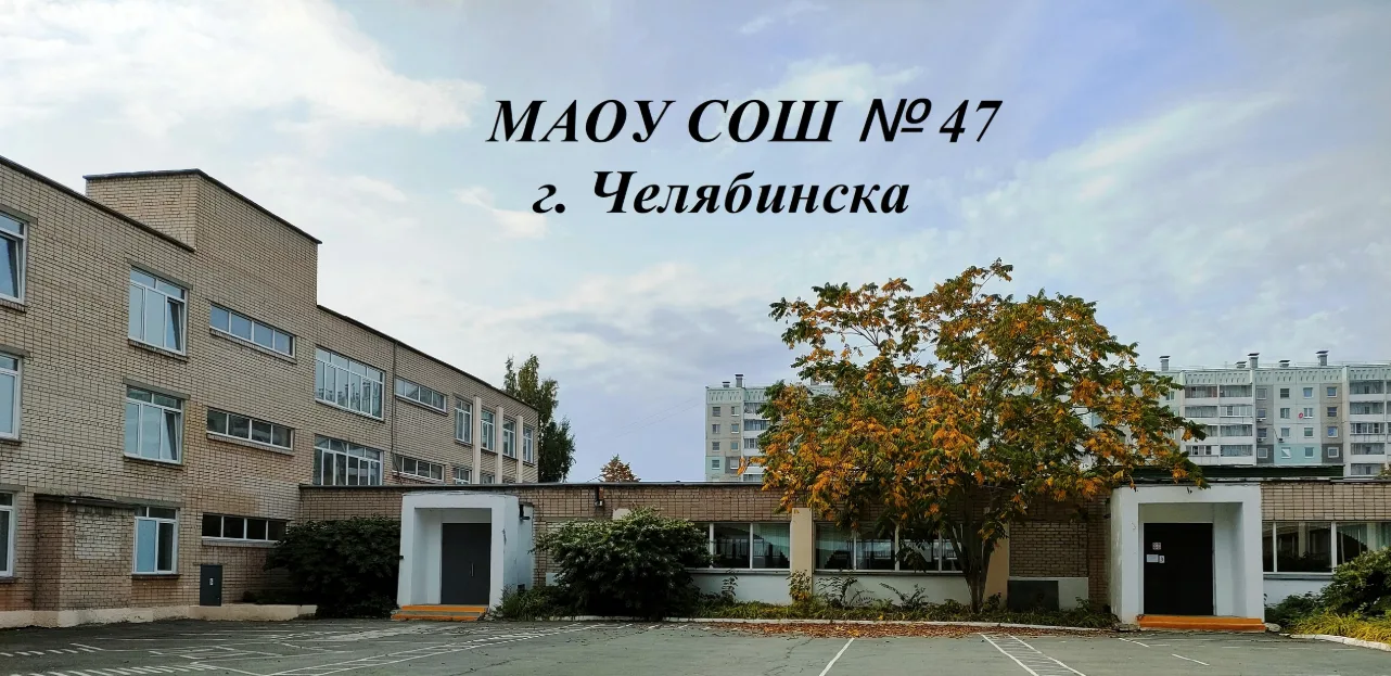 МАОУ "СОШ №47 г. Челябинска" — канал в мессенджере MAX
