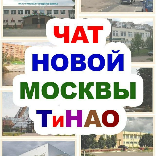Чат ТиНАО / Новая Москва