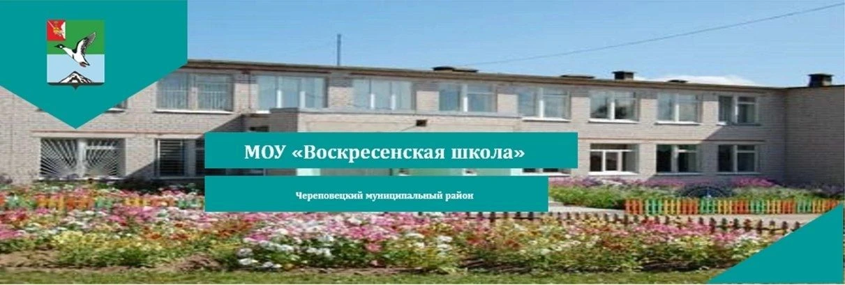 МОУ "Воскресенская школа" — канал в мессенджере MAX