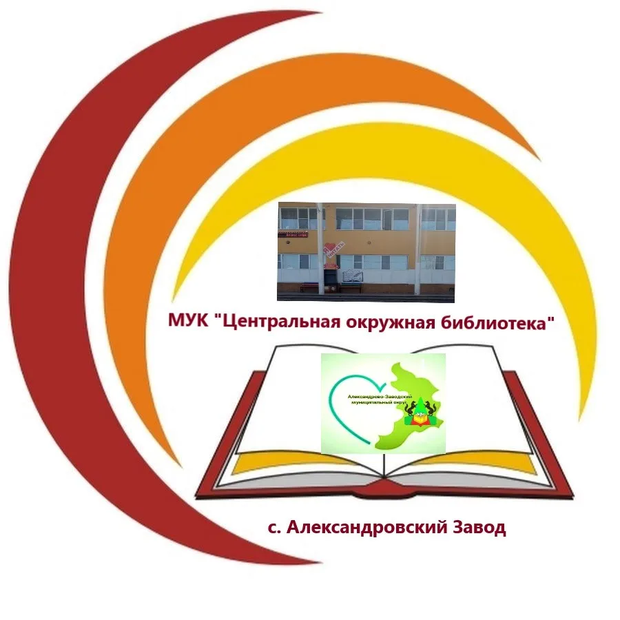 МУК "Центральная окружная библиотека" с. Александровский Завод — канал в мессенджере MAX