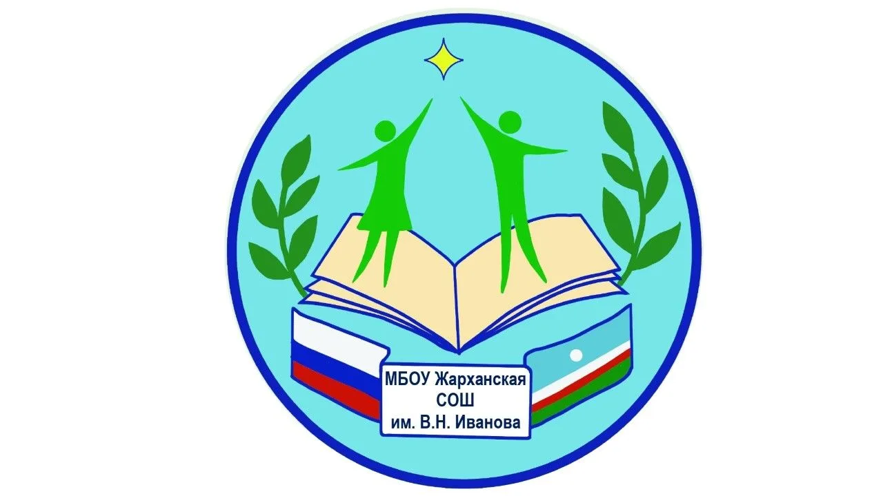 МБОУ "Жарханская СОШ им. В.Н.Иванова"