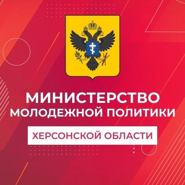 Министерство молодёжной политики Херсонской области — канал в мессенджере MAX