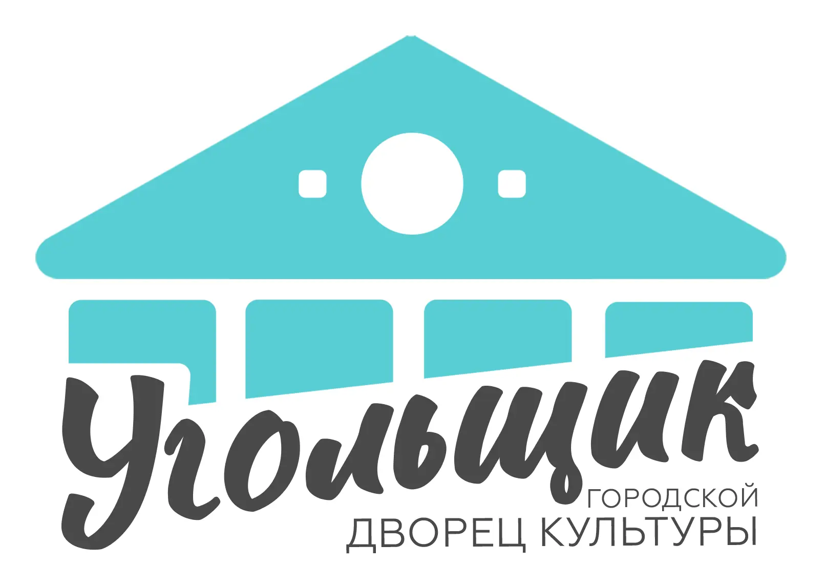Городской Дворец культуры "Угольщик", г. Назарово — канал в мессенджере MAX
