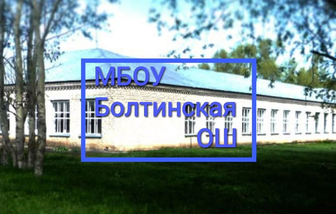 МБОУ Болтинская ОШ