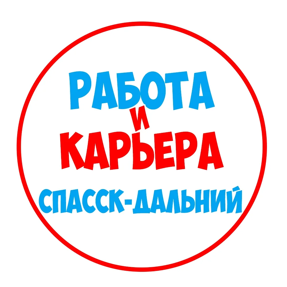 Работа Спасск-Дальний — канал в мессенджере MAX