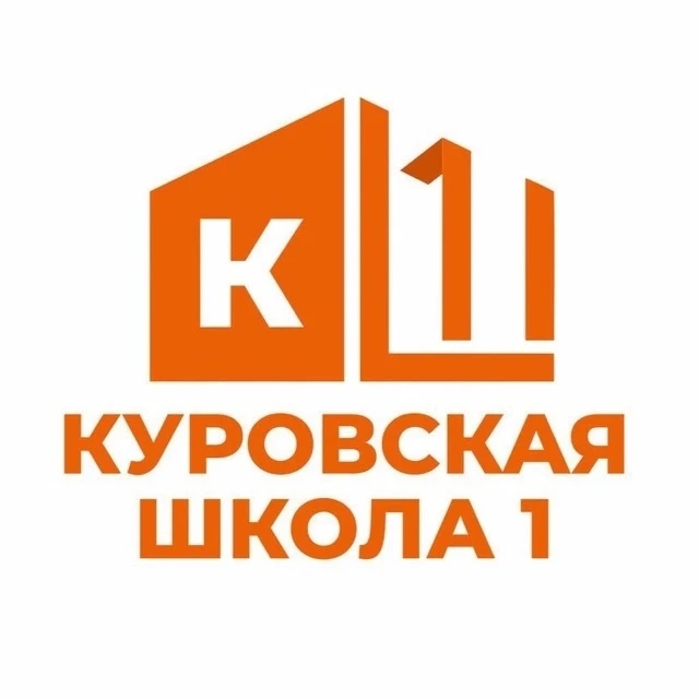 Куровская школа 1 — канал в мессенджере MAX
