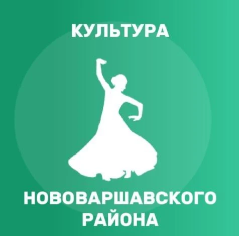 Нововаршавский районный культурно-досуговый центр