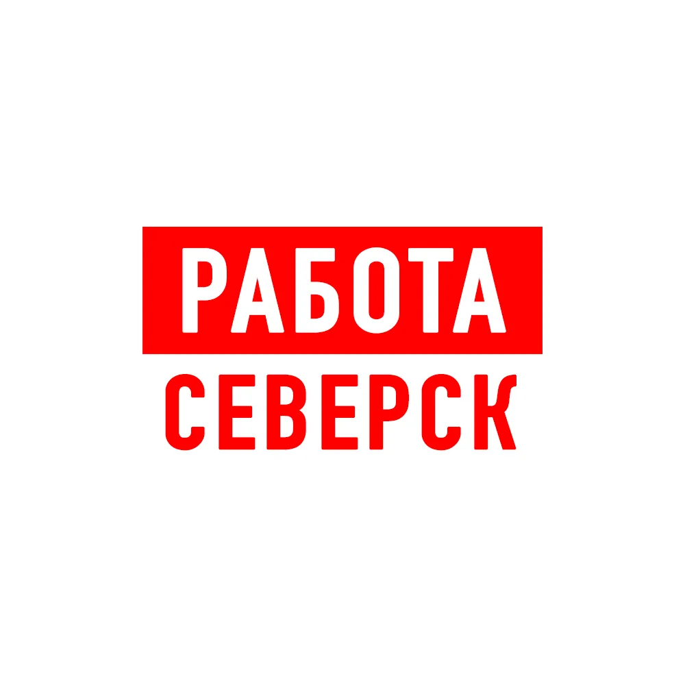 Работа в Северске — канал в мессенджере MAX
