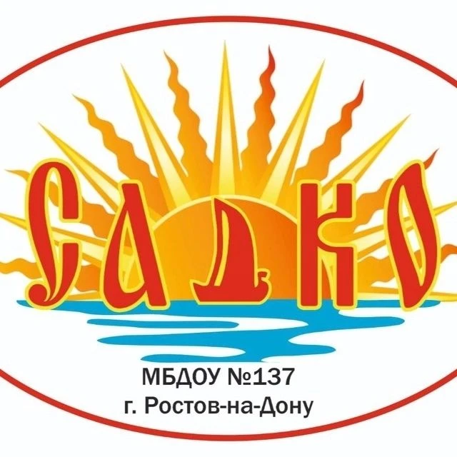 МБДОУ 137 "Садко" г.Ростов-на-Дону