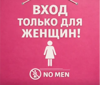 Первый ЖЕНСКИЙ