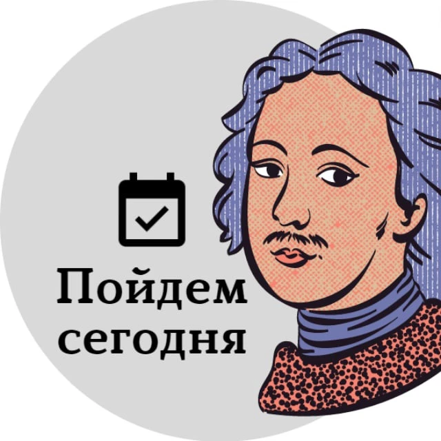 Пойдем сегодня Петербург: горящие события куда пойти афиша знакомства концерты выставки фестивали вечеринки спектакли шоу лекции кинопоказы городская прогулки выходные парки музеи маршруты ярмарки — канал в мессенджере MAX
