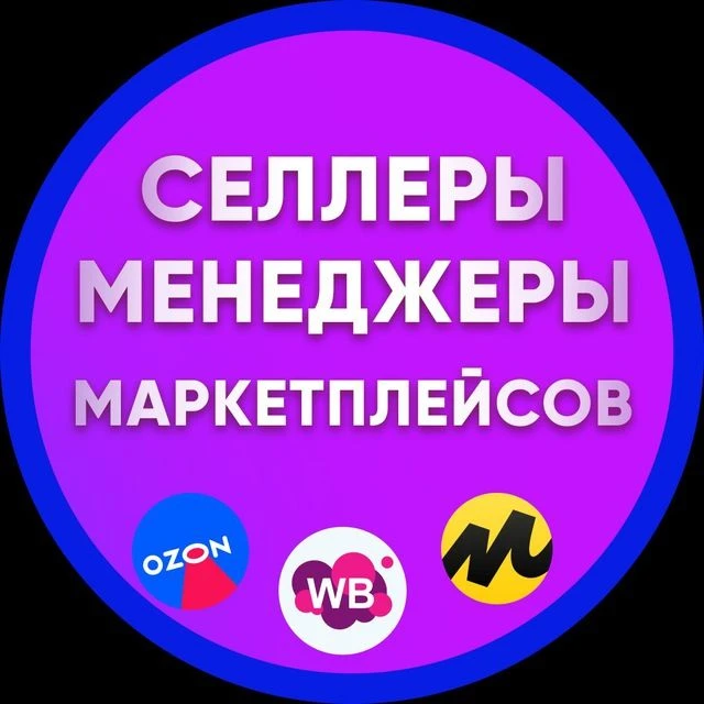 Селлеры и Менеджеры, Инфографика, Вакансии и резюме WB OZON YM — канал в мессенджере MAX