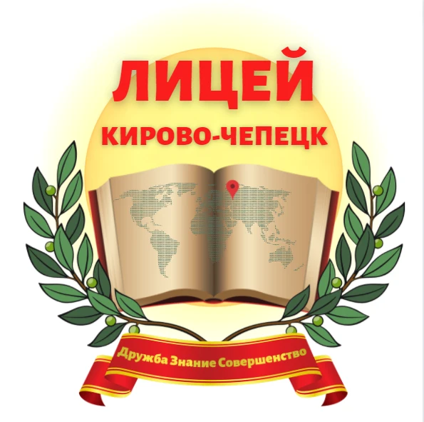 МБОУ "Лицей" г. Кирово-Чепецка — канал в мессенджере MAX