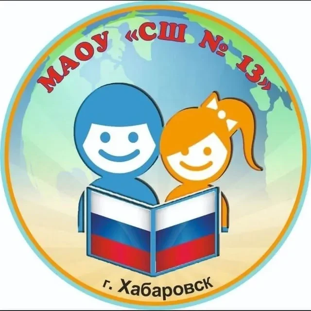 Школа № 13 | Хабаровск — канал в мессенджере MAX