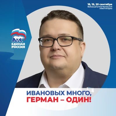 Герман Иванов — канал в мессенджере MAX