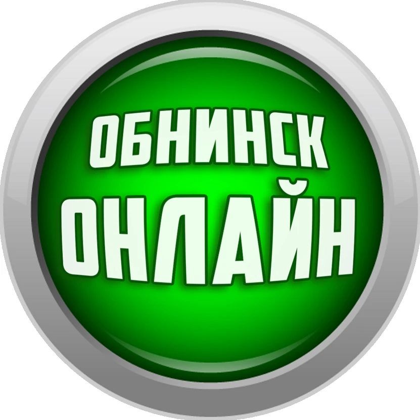 Обнинск ОНЛАЙН