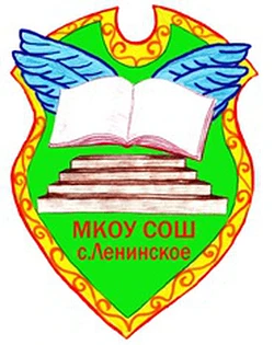 МБОУ СОШ с. Ленинское — канал в мессенджере MAX