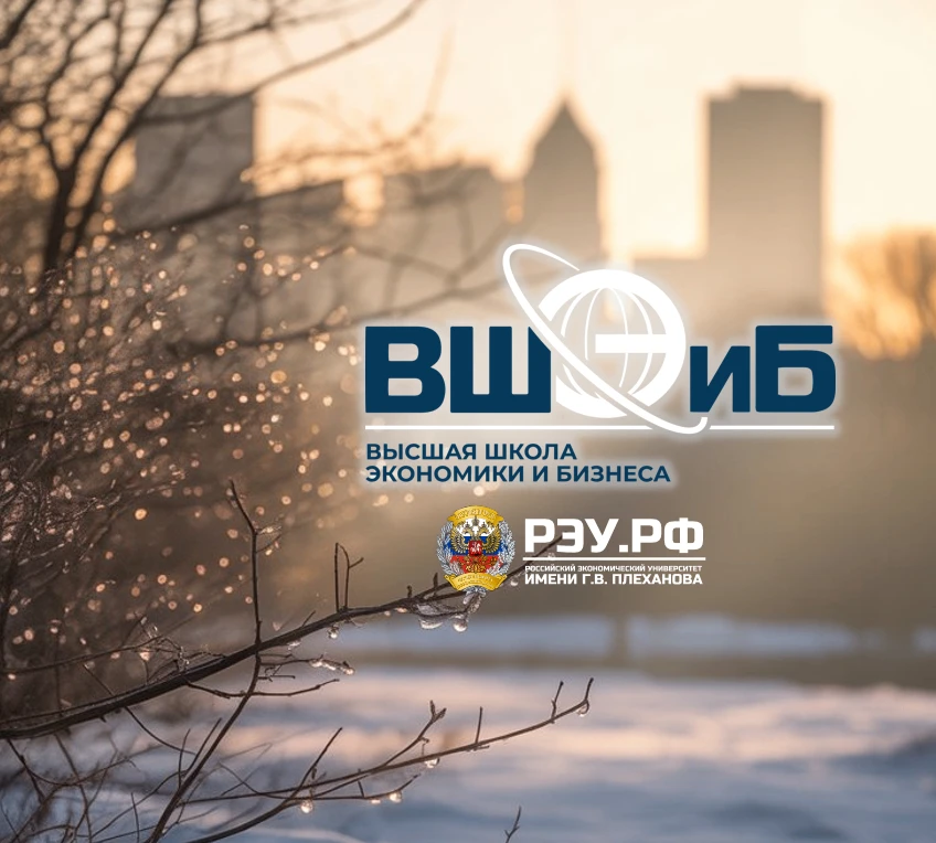Высшая школа экономики и бизнеса | ВШЭиБ