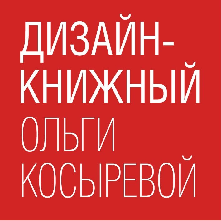 Дизайн-книжный Ольги Косыревой — канал в мессенджере MAX
