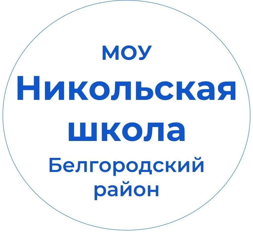 МОУ "Никольская СОШ"