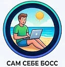 Сам себе босс — канал в мессенджере MAX