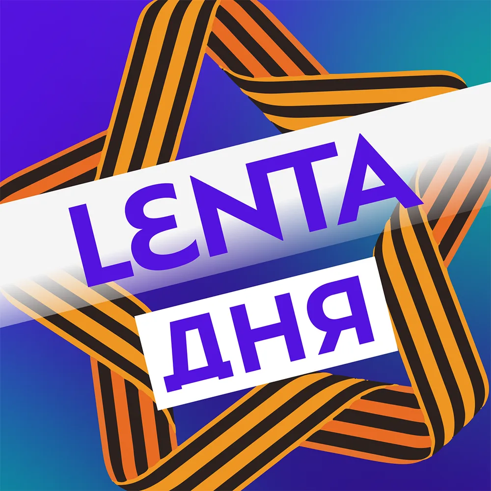 Лента дня | Новости