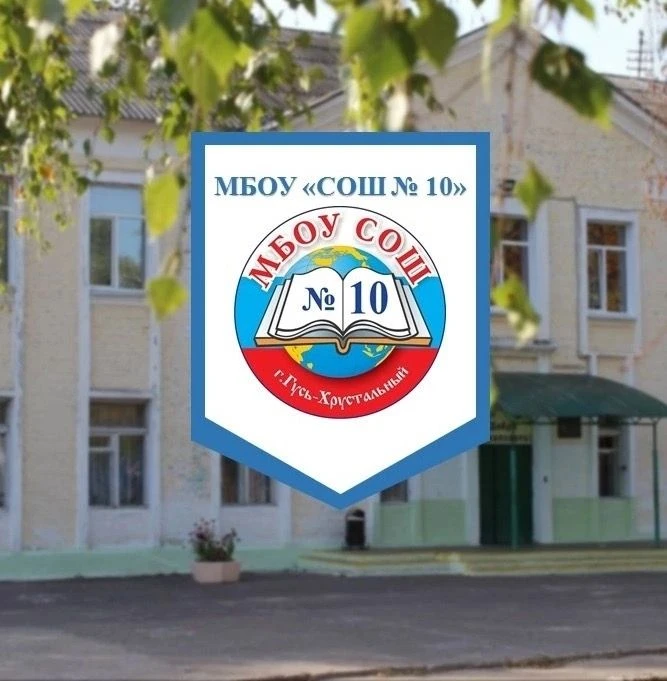 МБОУ «СОШ №10» г. Гусь-Хрустальный — канал в мессенджере MAX
