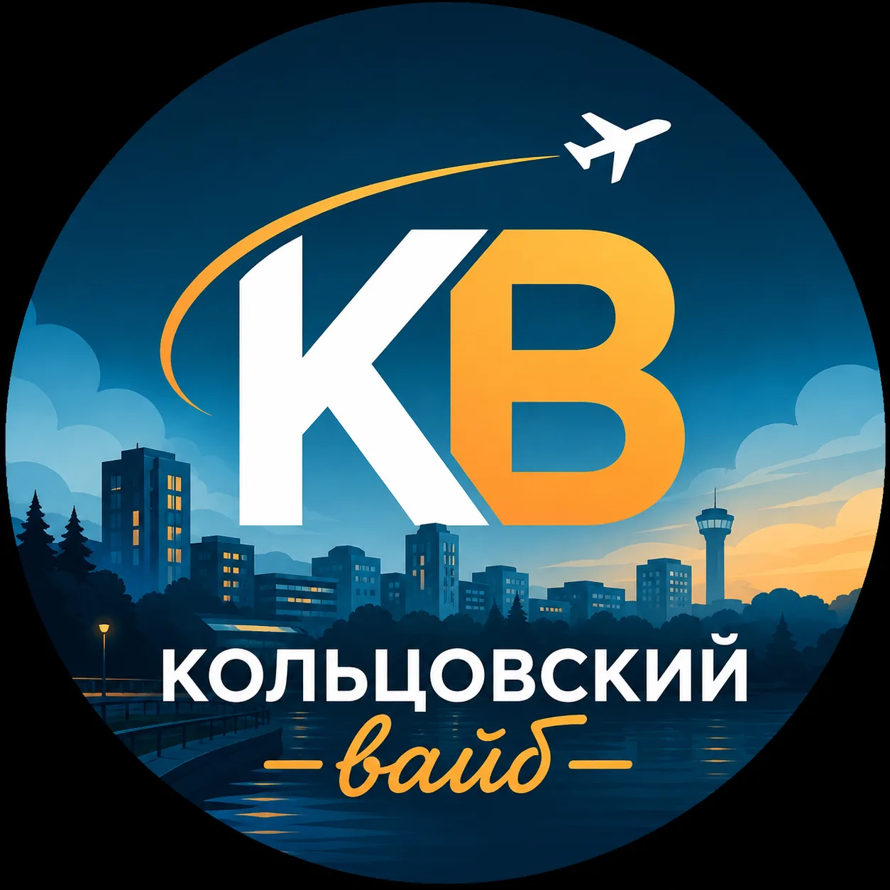 Кольцовский вайб — канал в мессенджере MAX